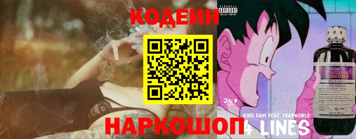 Кодеин Purple Drank Волгоград