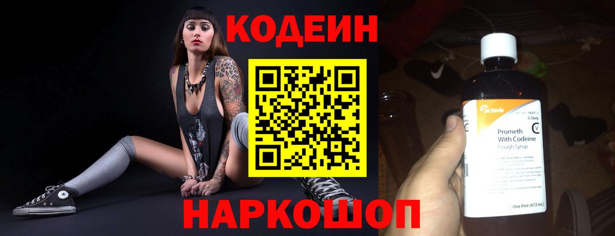Волгоград  Кодеин Purple Drank  Вход с VPN  Codein напиток Lean (лин) 